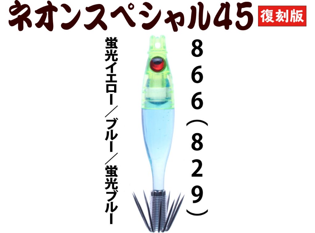 【製造終了】８６６　JOKER ネオンスペシャル４５復刻カラー　シングルタイプ４本入　【829】蛍光イエロー/ブルー/蛍光ブルー【限定生産】の画像