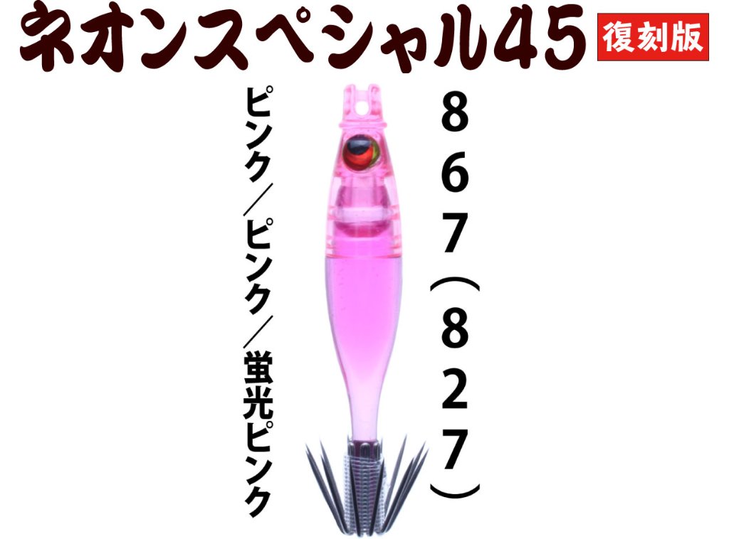 【製造終了】８６７　JOKER ネオンスペシャル４５復刻カラー　シングルタイプ４本入　【827】ピンク/ピンク/蛍光ピンク【限定生産】の画像