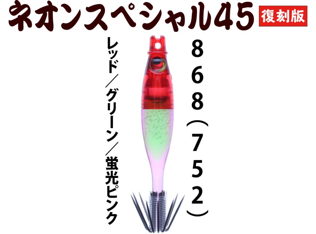 【製造終了】８６８　JOKER ネオンスペシャル４５復刻カラー　シングルタイプ４本入　【752】レッド/グリーン/蛍光ピンク 【限定生産】の画像