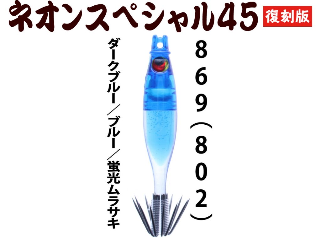 【製造終了】８６９　JOKER ネオンスペシャル４５復刻カラー　シングルタイプ４本入　【802】ダークブルー/ブルー/蛍光ムラサキ【限定生産】の画像