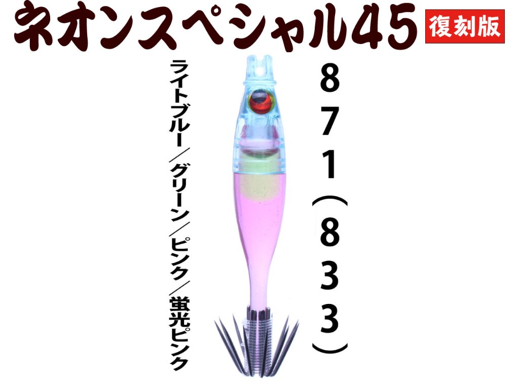 【製造終了】８７１　JOKER ネオンスペシャル４５復刻カラー　ダブルタイプ４本入　【833】ライトブルー/グリーン/ピンク/蛍光ピンク【限定生産】の画像