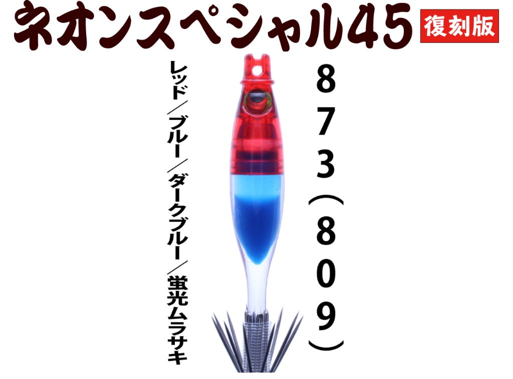 【製造終了】８７３　JOKER ネオンスペシャル４５復刻カラー　ダブルタイプ４本入　【809】レッド/ブルー/ダークブルー/蛍光ムラサキ【限定生産】の画像