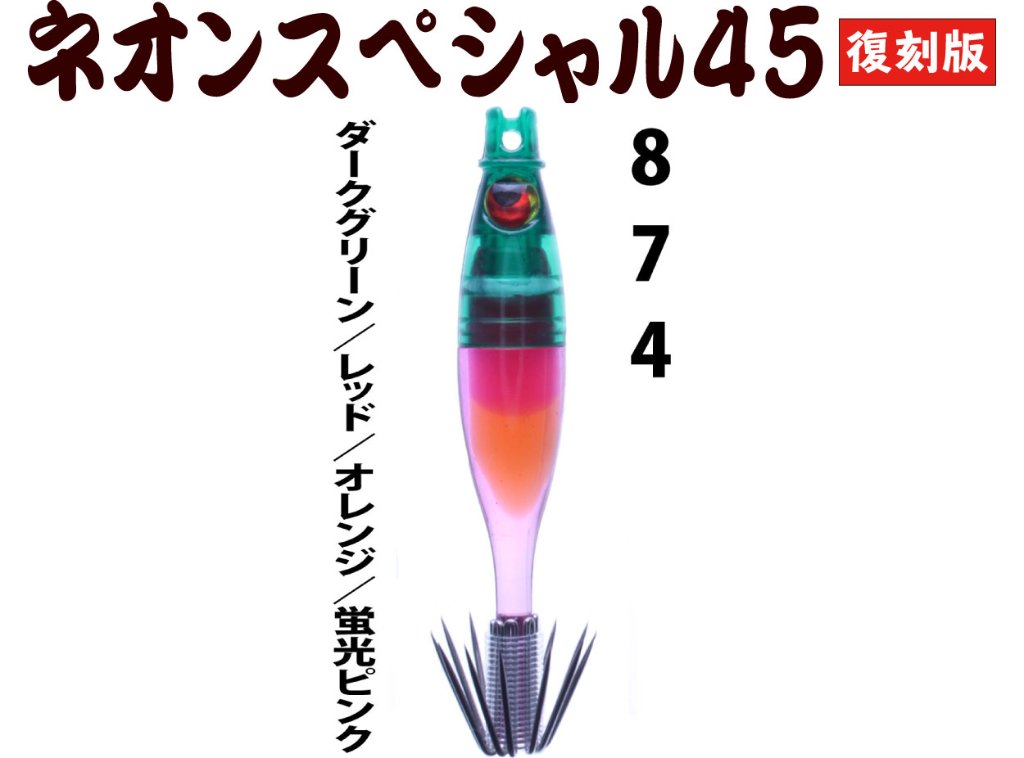 【製造終了】８７４　JOKER ネオンスペシャル４５復刻カラー　ダブルタイプ４本入　【NEW】ダークグリーン/レッド/オレンジ/蛍光ピンク【限定生産】の画像