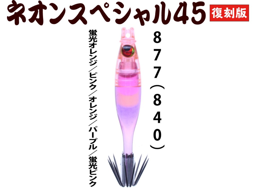 【製造終了】８７７　JOKER ネオンスペシャル４５復刻カラー　トリプルタイプ４本入　【840】蛍光オレンジ/ピンク/オレンジ/パープル/蛍光ピンク【限定生産】の画像