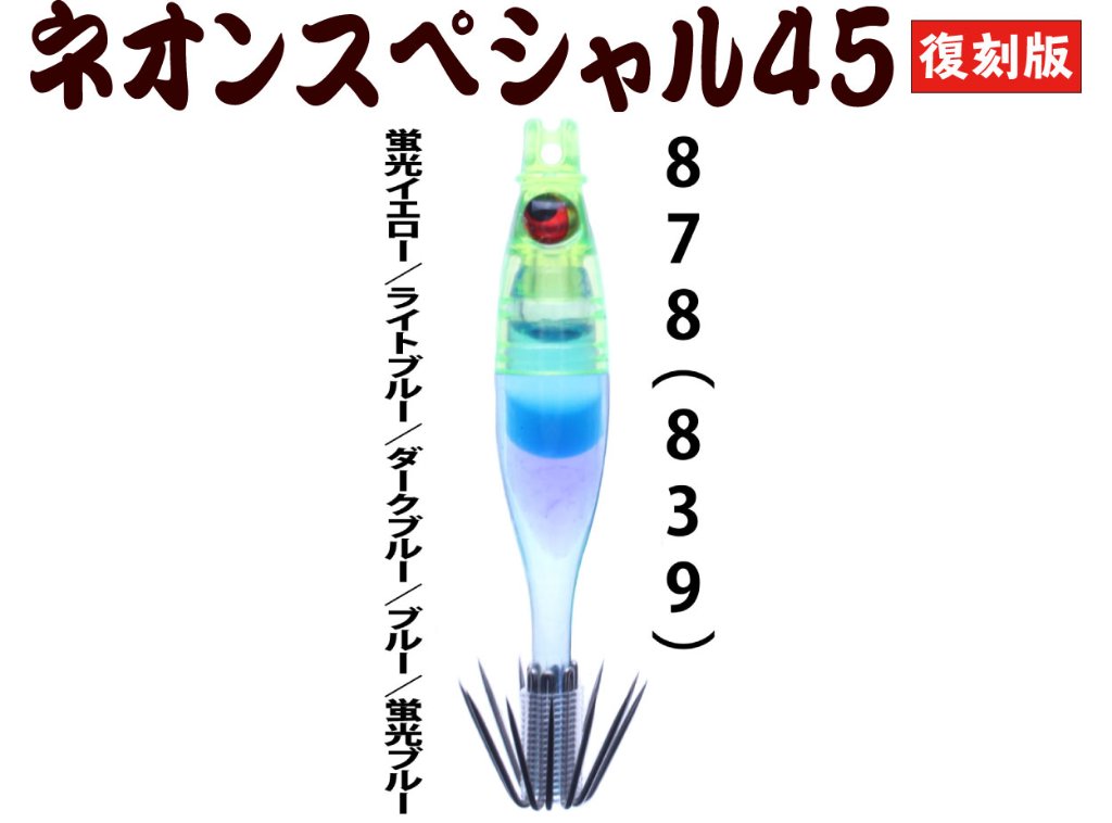 【製造終了】８７８　JOKER ネオンスペシャル４５復刻カラー　トリプルタイプ４本入　【839】蛍光イエロー/ライトブルー/ダークブルー/ブルー/蛍光ブルー【限定生産】の画像