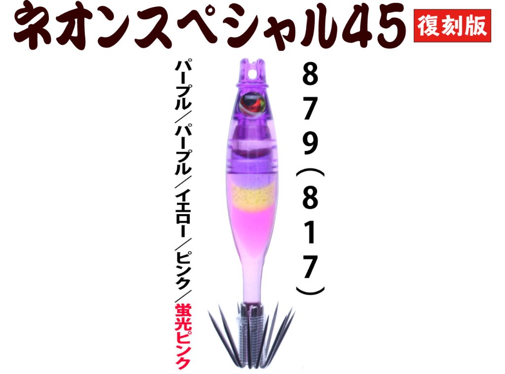 【製造終了】８７９　JOKER ネオンスペシャル４５復刻カラー　トリプルタイプ４本入　【817】パープル/パープル/イエロー/ピンク/蛍光ピンク【限定生産】の画像