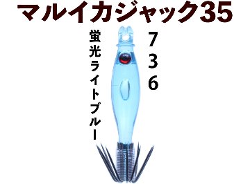 【22年モデル】７３６　JOKER マルイカジャック３５　カラー２　４本入　蛍光ライトブルー（LB）画像