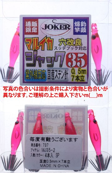 【22年モデル】７３７　JOKER マルイカジャック３５　カラー２　４本入　蛍光スーパーピンク（SP）画像