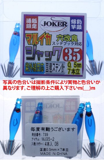 【22年モデル】７３９　JOKER マルイカジャック３５　カラー２　４本入　蛍光ディープブルー（DB)画像