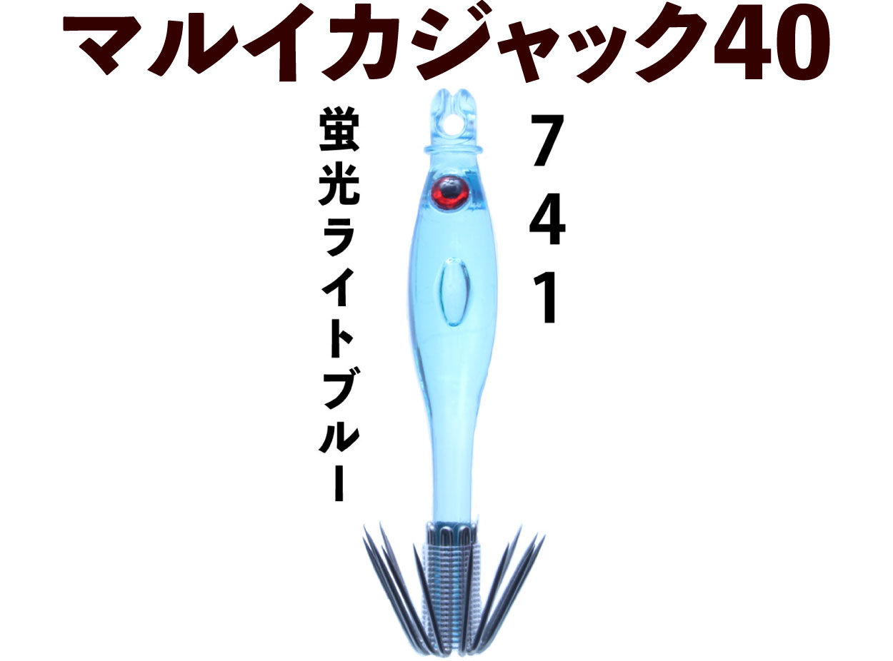 【22年モデル】７４１　JOKER マルイカジャック４０　カラー２　４本入　蛍光ライトブルー（LB）画像
