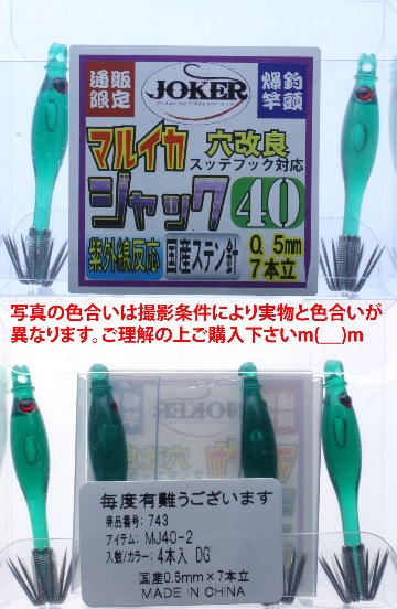 【22年モデル】７４３　JOKER マルイカジャック４０　カラー２　４本入　蛍光ディープグリーン（DG）画像