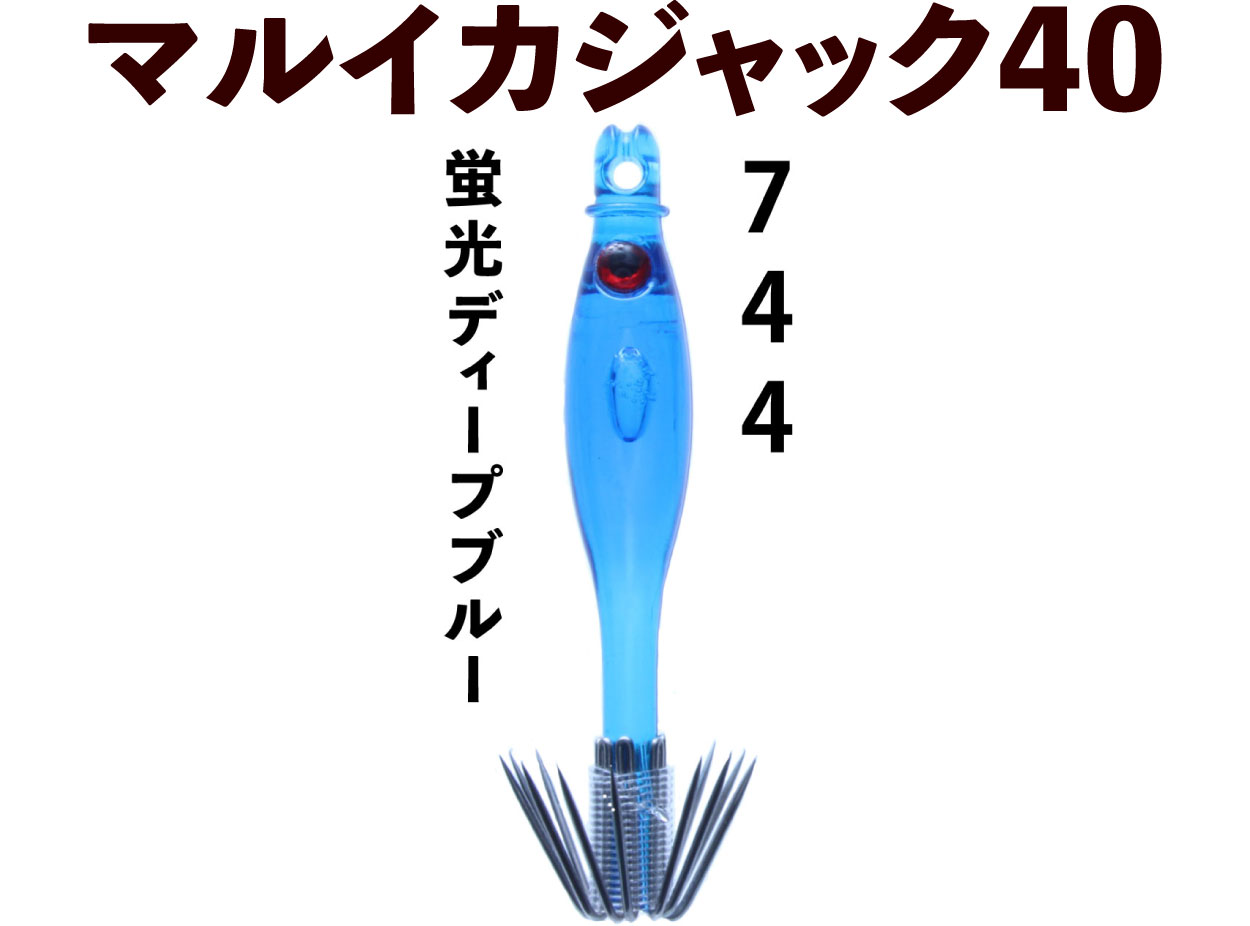 【22年モデル】７４４　JOKER マルイカジャック４０　カラー２　４本入　蛍光ディープブルー（DB)画像