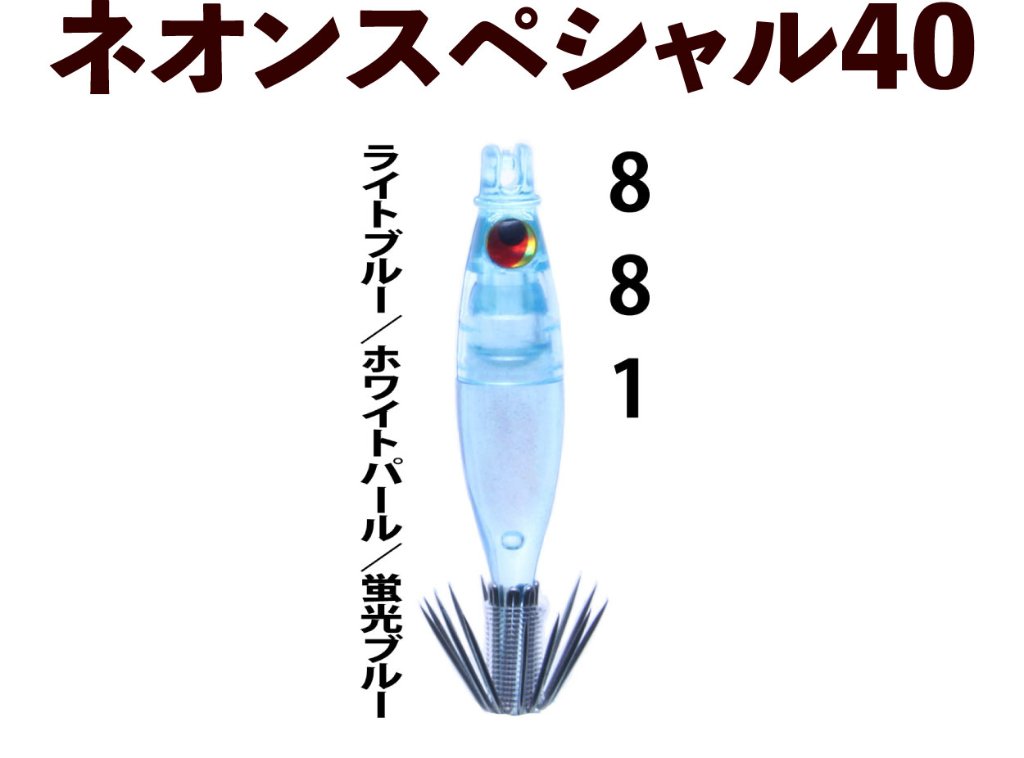 【製造終了】８８１　JOKER ネオンスペシャル爆乗SELECTION４０　ライトブルー/ホワイトパール/蛍光ブルー【22年モデル】の画像