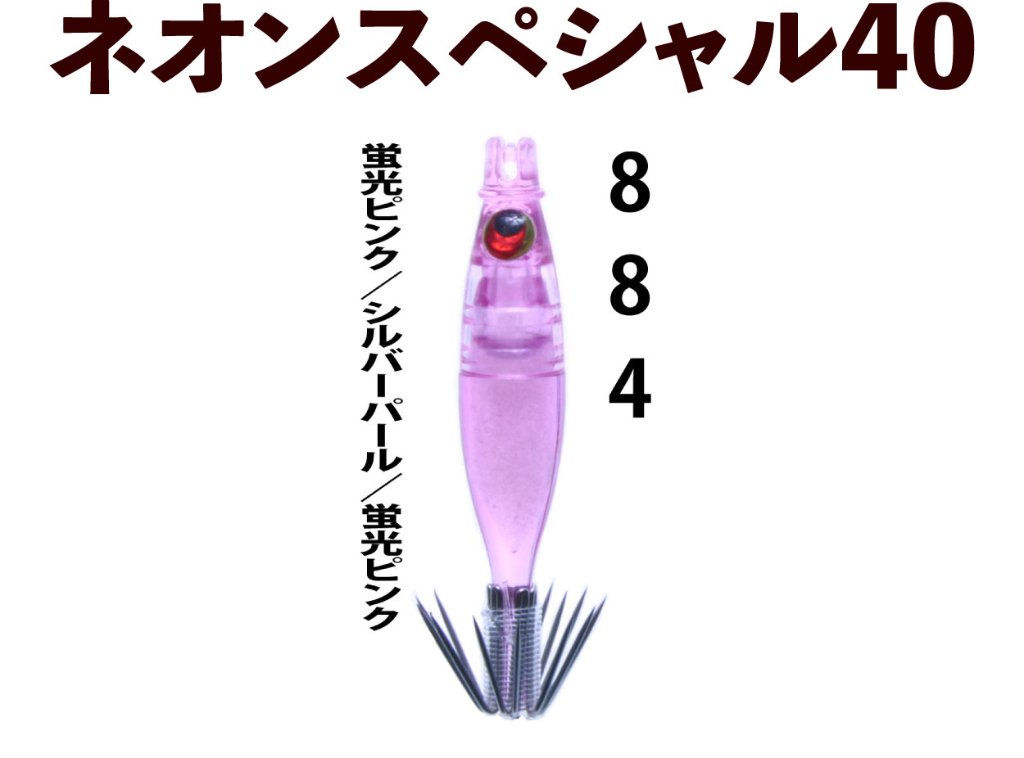 【製造終了】８８４　JOKER ネオンスペシャル爆乗SELECTION４０　蛍光ピンク/シルバーパール/蛍光ピンク【22年モデル】の画像