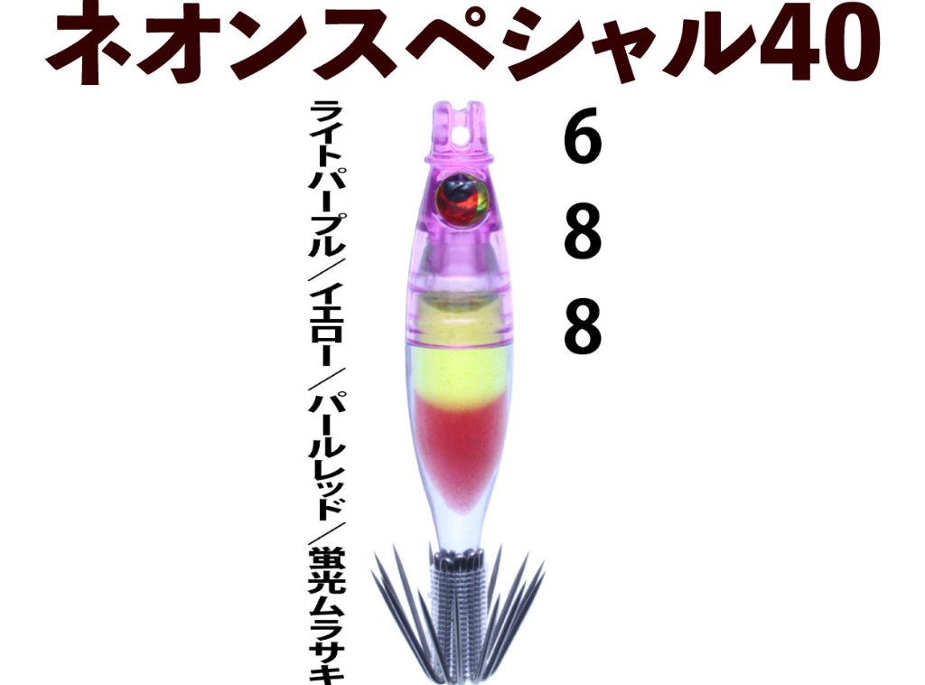 【製造終了】６８８　JOKERネオンスペシャル４０-2　4本入　ライトパープル/イエロー/パールレッド/蛍光ムラサキ【21年モデル】の画像
