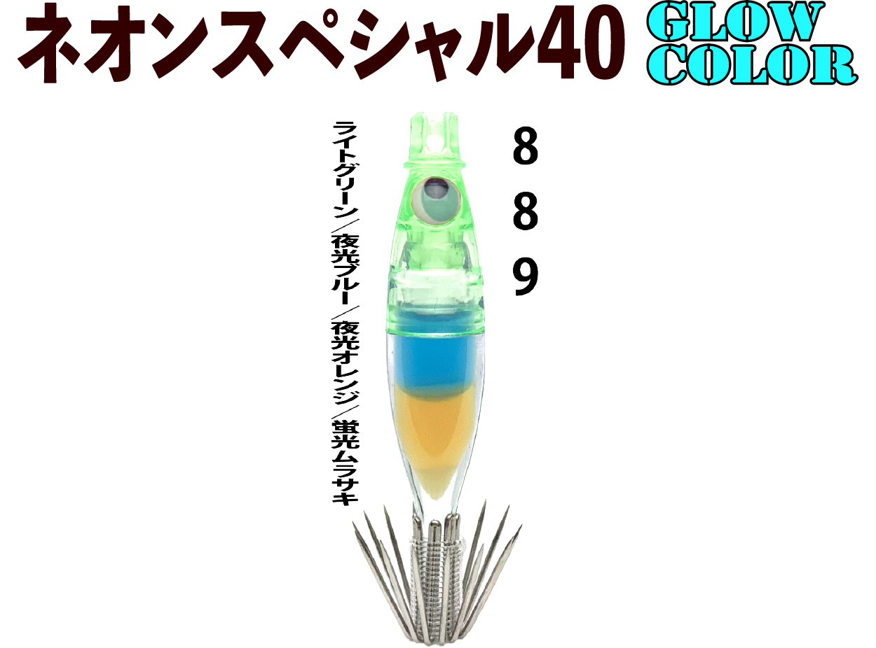 【25年継続】８８９　JOKER ネオンスペシャル４０GLOW ４本入　ライトグリーン/夜光ブルー/夜光オレンジ/蛍光ムラサキ【22年モデル】の画像