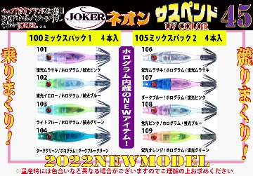 【24年製造】１００　JOKER ネオンサスペンド４５HG　4本入　ミックスパック１【22年モデル】画像
