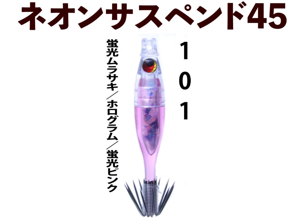 【製造終了】１０１　JOKER ネオンサスペンド４５HG　4本入　蛍光ムラサキ/ホログラム/蛍光ピンク【22年モデル】の画像
