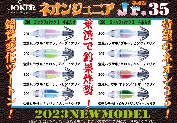【24年製造/新型ボディ】２００　JOKER ネオンジュニア３５　４本入　ミックスパック1【23年モデル】画像