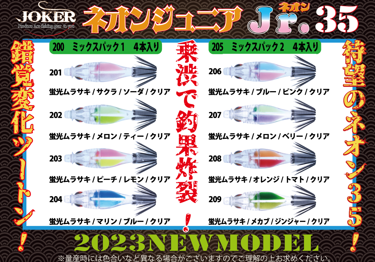 【24年製造/新型ボディ】２０５　JOKER ネオンジュニア３５　４本入　ミックスパック２【23年モデル】画像