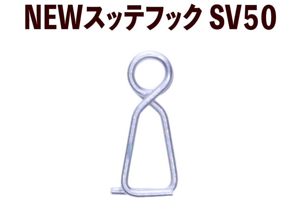 【25年継続】１００１　JOKER NEWスッテフック　SV（シルバー）　50個入【他社対応スッテフック】【22年モデル】の画像