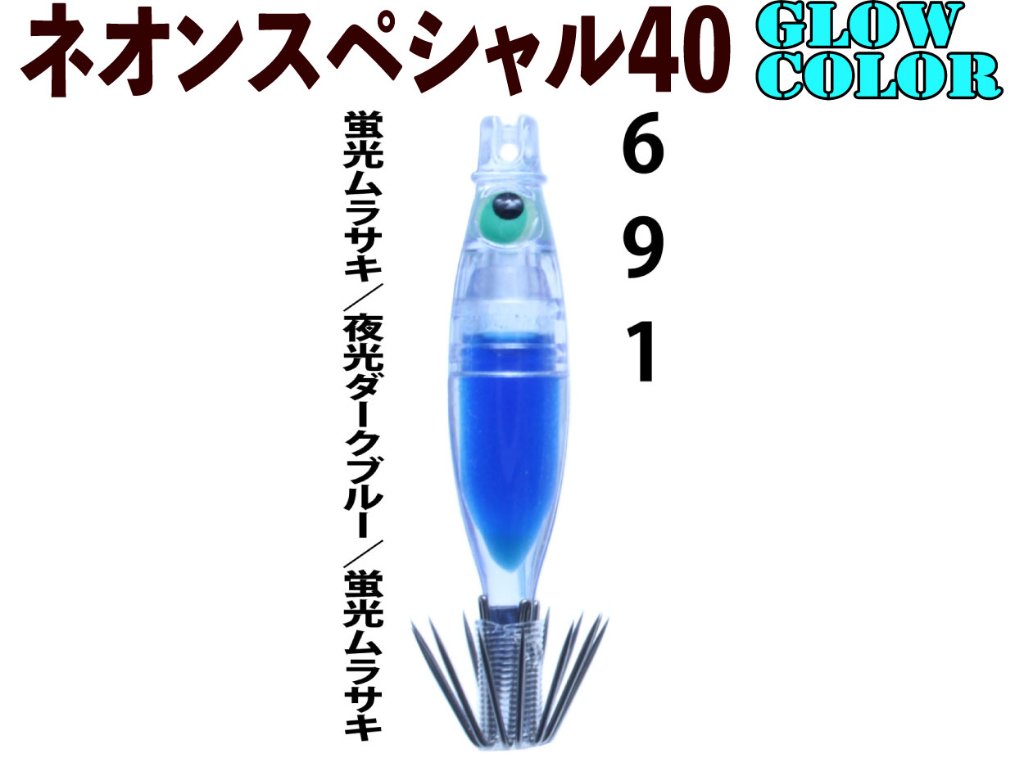 【製造終了】６９１　JOKERネオンスペシャル４０GLOW-１　４本入　蛍光ムラサキ/夜光ダークブルー/蛍光ムラサキ【21年モデル】の画像
