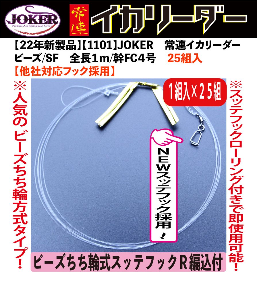 JOKER 常連イカリーダー ビーズちち輪式 速攻装着！船上でも簡単