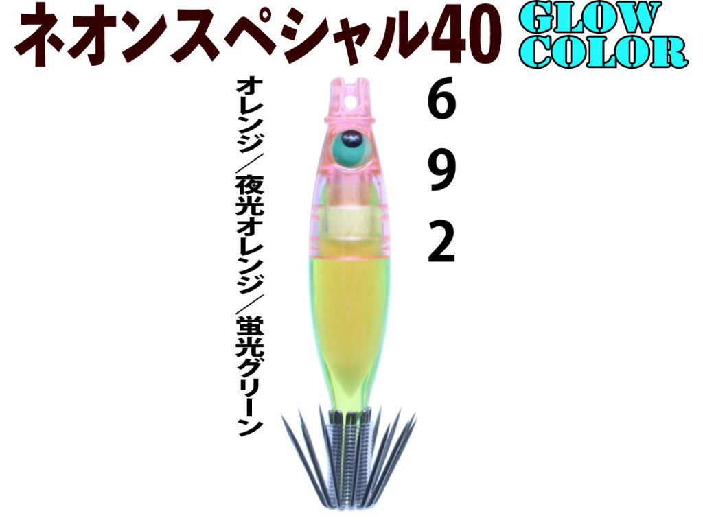 【製造終了】６９２　JOKERネオンスペシャル４０GLOW-１　４本入　オレンジ/夜光オレンジ/蛍光グリーン【21年モデル】の画像