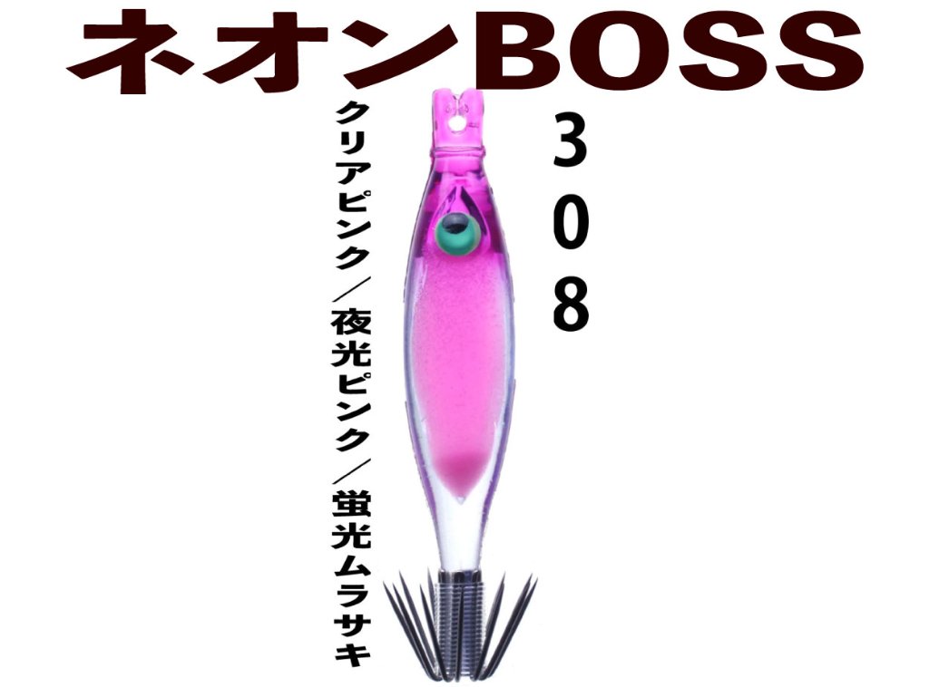 【製造終了】３０８　JOKER  ネオンBOSS４８　４本入　クリアピンク/夜光ピンク/蛍光ムラサキ【22年モデル】の画像