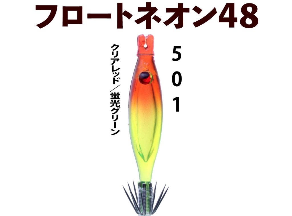 【製造終了】５０１　JOKER  フロートネオン４８　４本入　クリアレッド/蛍光グリーン【22年モデル】の画像