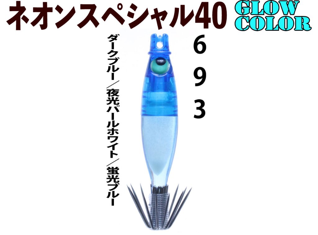 【製造終了】６９３　JOKERネオンスペシャル４０GLOW-１　４本入　ダークブルー/夜光パールホワイト/蛍光ブルー【21年モデル】の画像