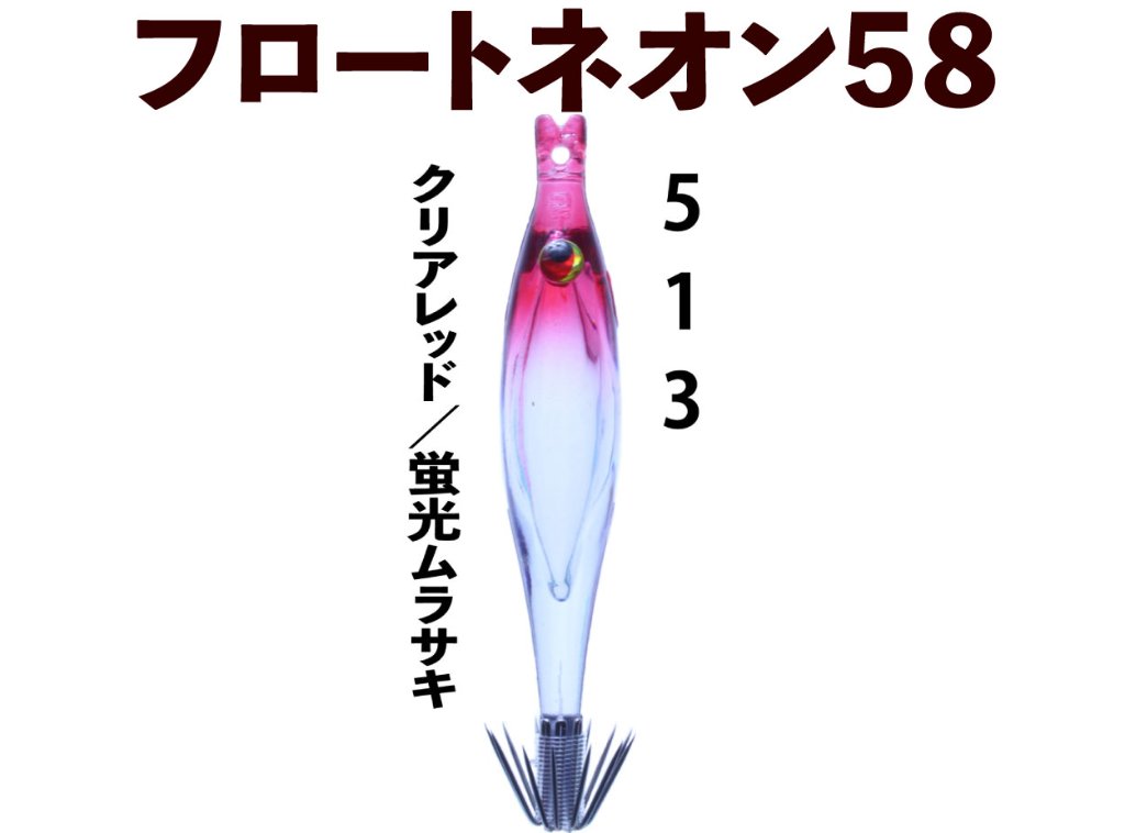 【在庫限】５１３　JOKER  フロートネオン５８　４本入　クリアレッド/蛍光ムラサキ【22年モデル】の画像