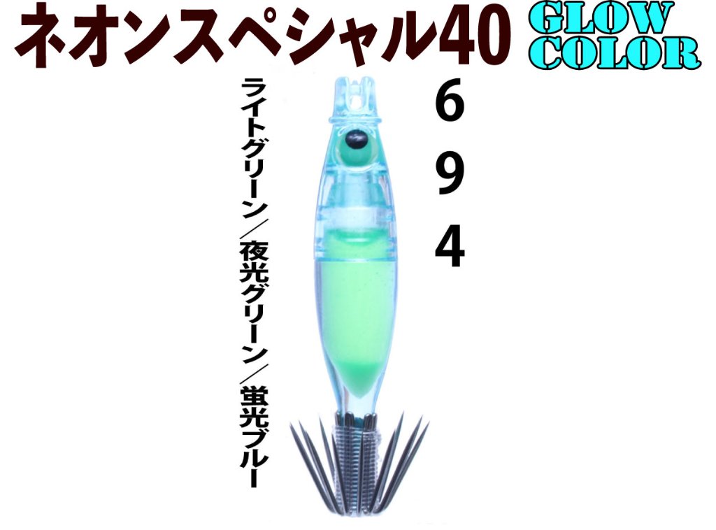 【製造終了】６９４　JOKERネオンスペシャル４０GLOW-１　４本入　【769】ライトブルー/夜光グリーン/蛍光ブルー【21年モデル】の画像
