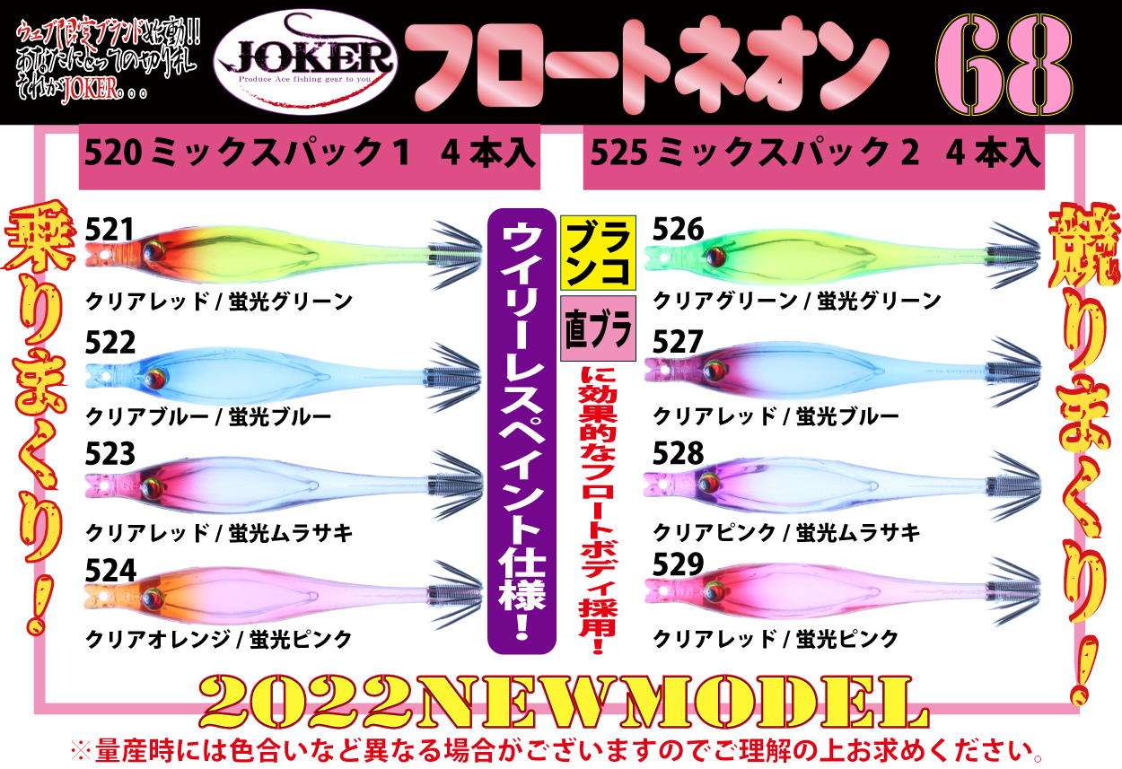 【今季終売/在庫限】５２０　JOKER  フロートネオン６８　４本入　ミックスパック１【22年モデル】画像