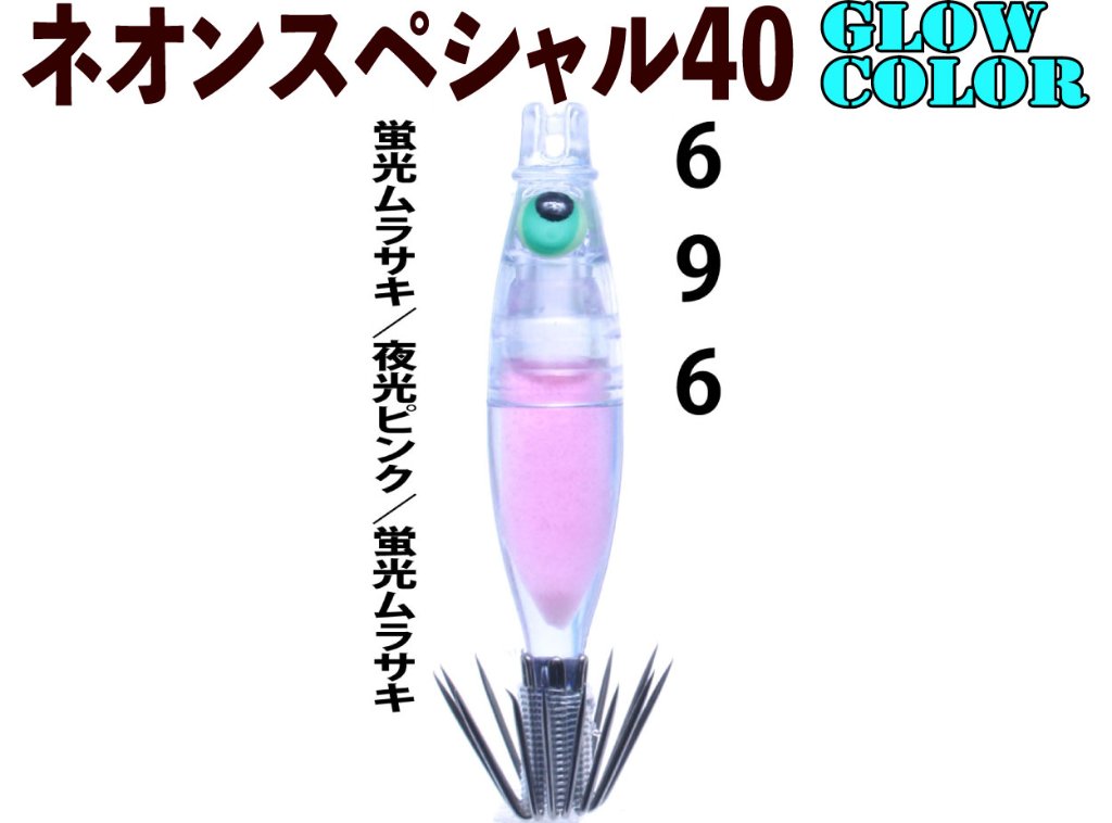【製造終了】６９６　JOKERネオンスペシャル４０GLOW-２　４本入　蛍光ムラサキ/夜光ピンク/蛍光ムラサキ【21年モデル】の画像