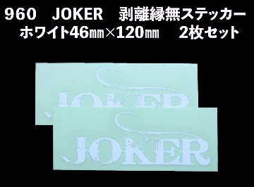 【22年モデル】９６０　JOKER　剥離縁無ステッカー　ホワイト46㎜×120㎜ 　2枚セット画像