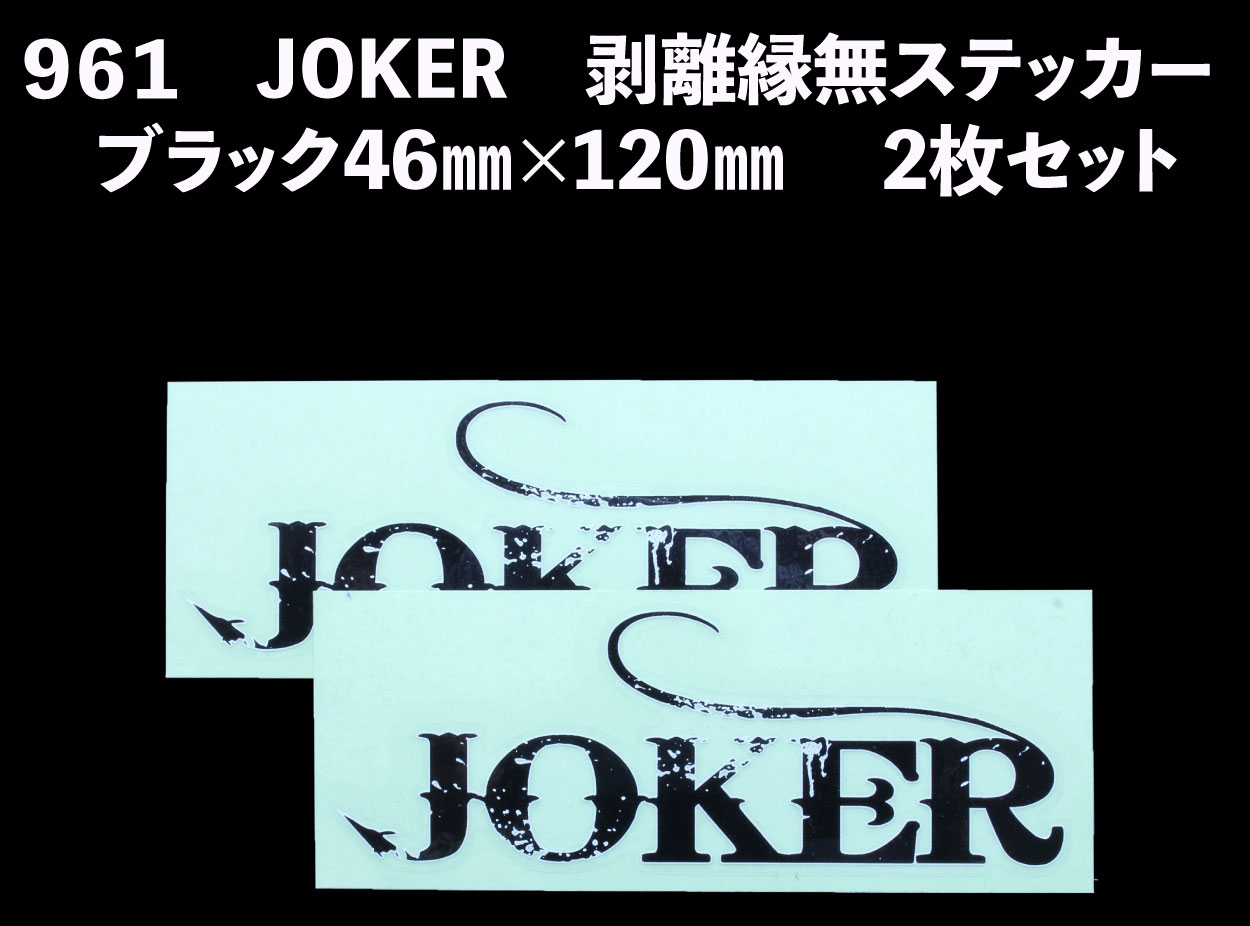 【22年モデル】９６１　JOKER　剥離縁無ステッカー　ブラック46㎜×120㎜ 　2枚セット画像