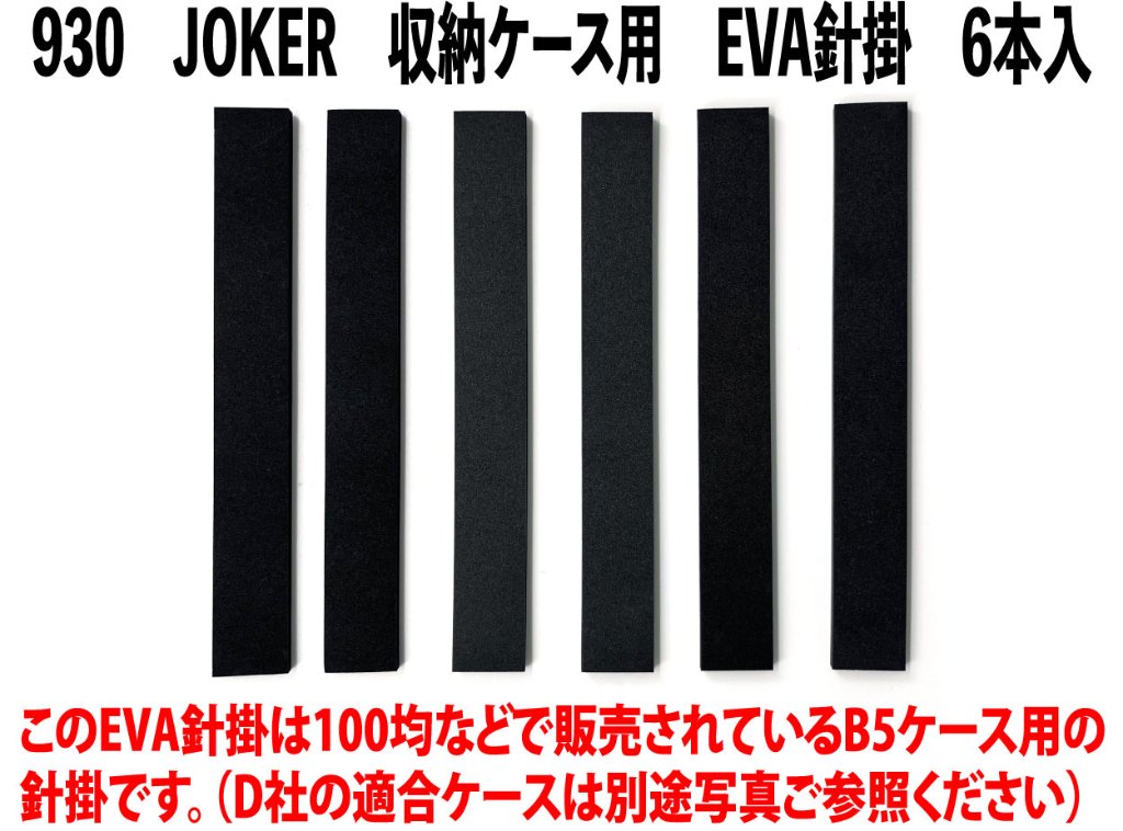 【22年モデル】９３０　JOKER　収納ケース用EVA針掛　6本入の画像