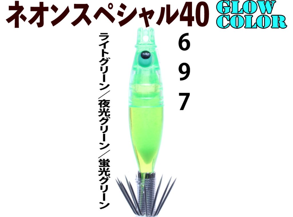 【製造終了】６９７　JOKERネオンスペシャル４０GLOW-２　４本入　ライトグリーン/夜光グリーン/蛍光グリーン【21年モデル】の画像