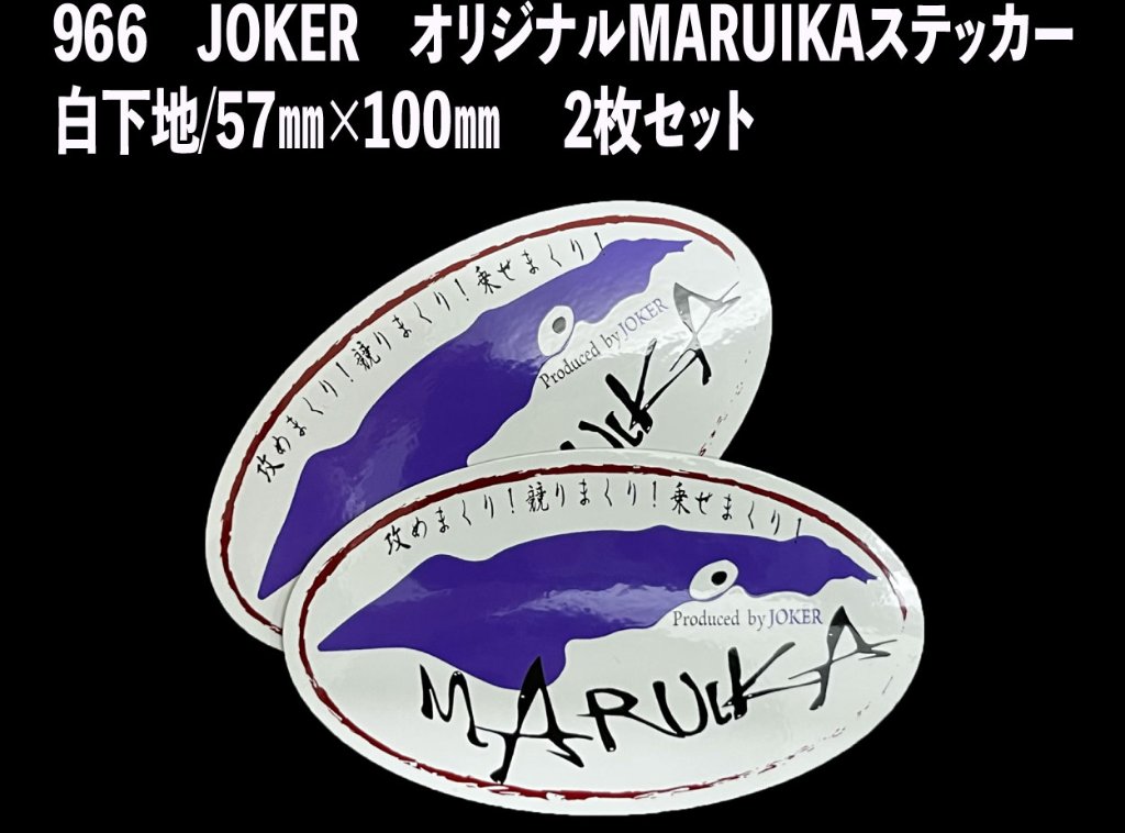 【22年モデル】９６６　JOKER　オリジナルMARUIKAステッカー　白下地/57㎜×100㎜ 　2枚セット【スッテ同梱におすすめ】の画像