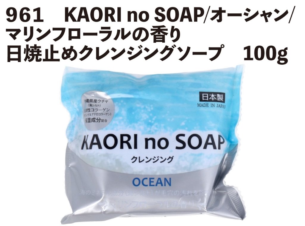 【在庫限】【JOKER推奨品】９７０　KAORI no SOAP/オーシャン/マリンフローラルの香り/日焼止めクレンジングソープ　100g　【クリックポスト】【別倉庫発送】の画像