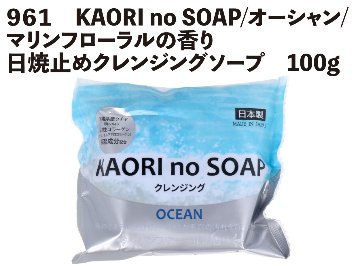 ９７０　KAORI no SOAP/オーシャン/マリンフローラルの香り/日焼止めクレンジングソープ　100g　【クリックポスト】画像