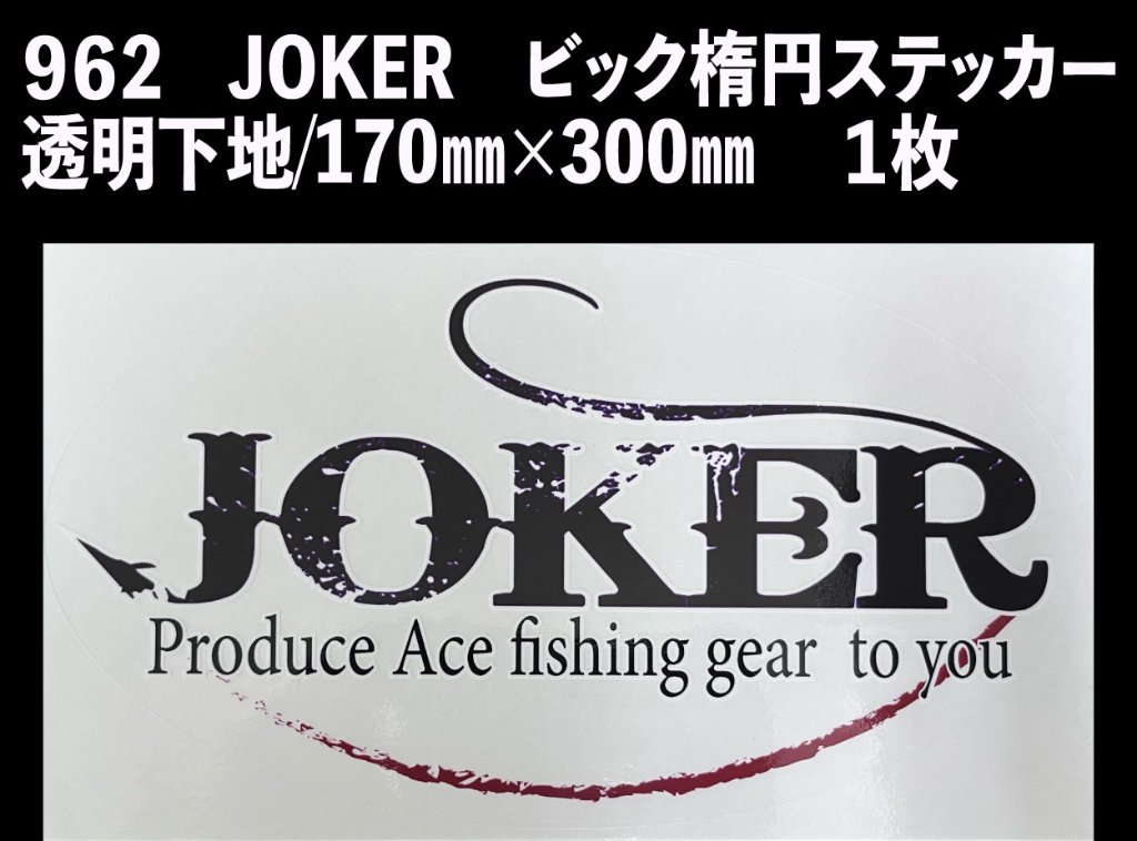 【22年モデル】９６２　JOKER　ビック楕円ステッカー　透明下地/170㎜×300㎜ 　１枚【クリックポスト同梱可能】の画像