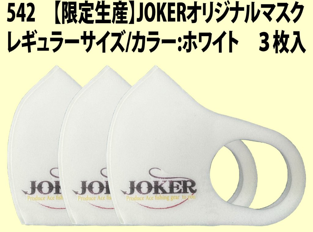 【限定生産】５４２　JOKERオリジナルマスク　レギュラーサイズ/カラー:ホワイト　３枚入【同梱発送におすすめ】の画像