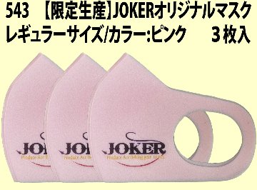 【限定生産】５４３　JOKERオリジナルマスク　レギュラーサイズ/カラー:ピンク　　３枚入【同梱発送におすすめ】画像