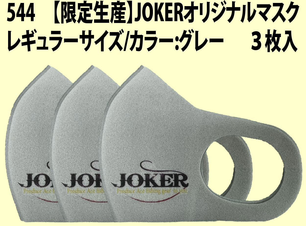 【限定生産】５４４　JOKERオリジナルマスク　レギュラーサイズ/カラー:グレー　　３枚入【同梱発送におすすめ】画像