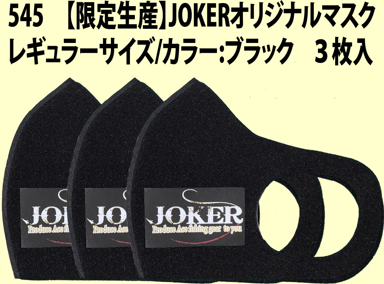 【限定生産】５４５　JOKERオリジナルマスク　レギュラーサイズ/カラー:ブラック　３枚入【同梱発送におすすめ】画像