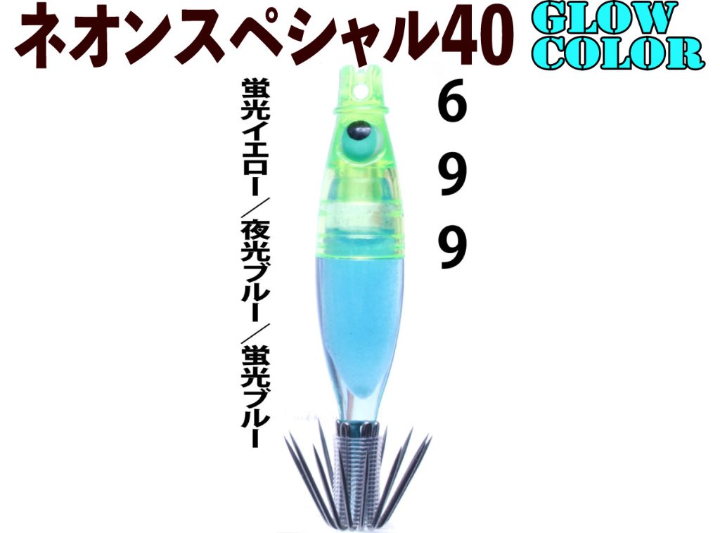 【製造終了】６９９　JOKERネオンスペシャル４０GLOW-２　４本入　蛍光イエロー/夜光ブルー/蛍光ブルー【21年モデル】の画像