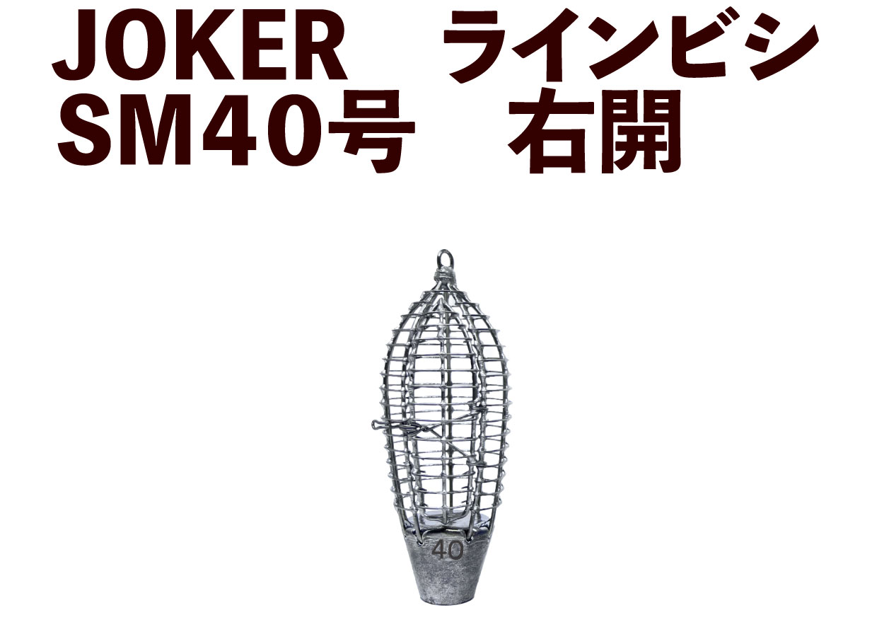 【23年モデル】JOKER　ラインビシ　SM４０号　右開画像