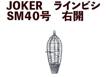 【23年モデル】JOKER　ラインビシ　SM４０号　右開画像
